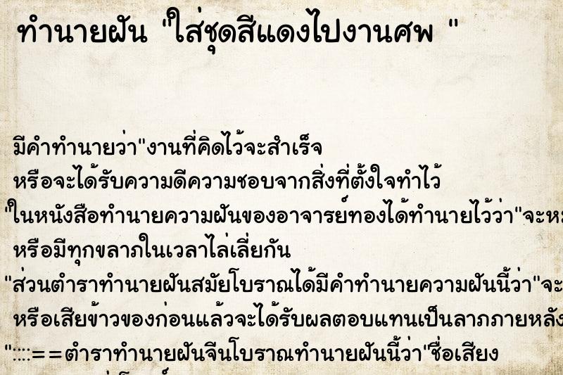 ทำนายฝัน ใส่ชุดสีแดงไปงานศพ 